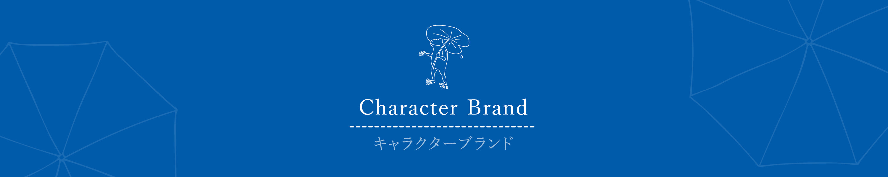 キャラクターブランド